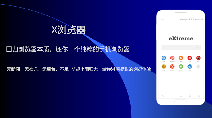 X浏览器-实用且无广告的纯粹版浏览器