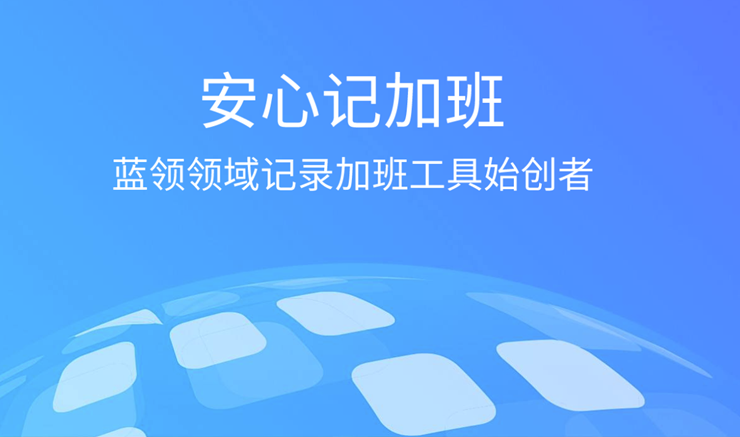 安心记加班-打工者首选的记加班找工作的手机APP