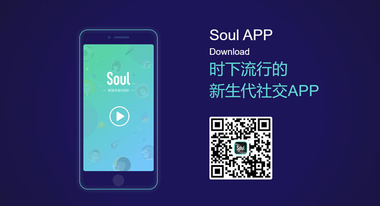 Soul-现在流行的社交软件APP