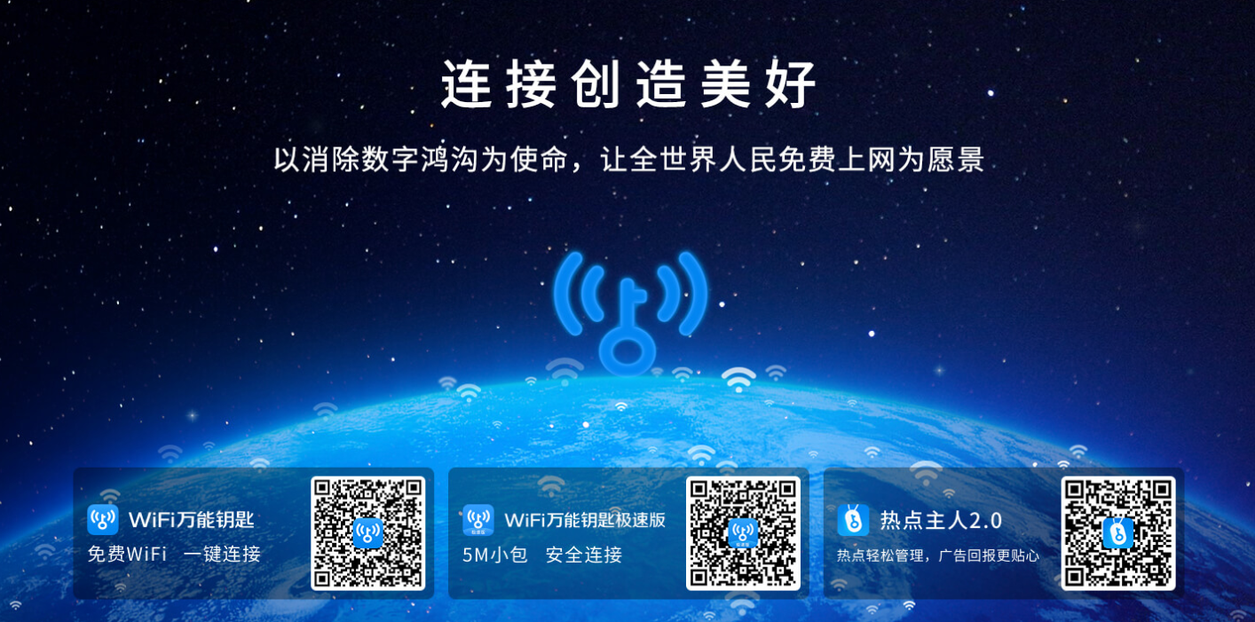 Wifi万能钥匙-免费上网就找WiFi万能钥匙APP