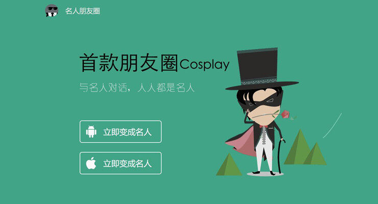 名人朋友圈-能够在朋友圈cosplay变成名人的社交APP