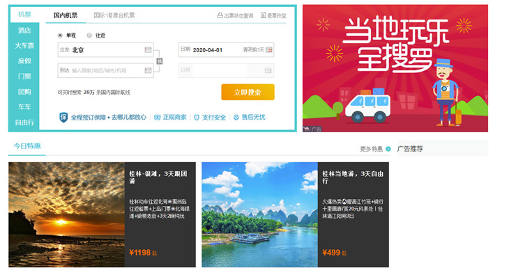 去哪儿旅行-旅行规划及旅游在线订票软件