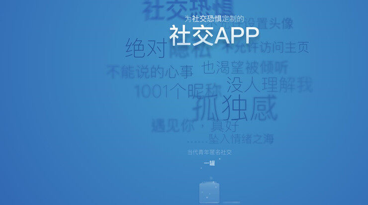 一罐-能够摆脱社交恐惧症的社交APP