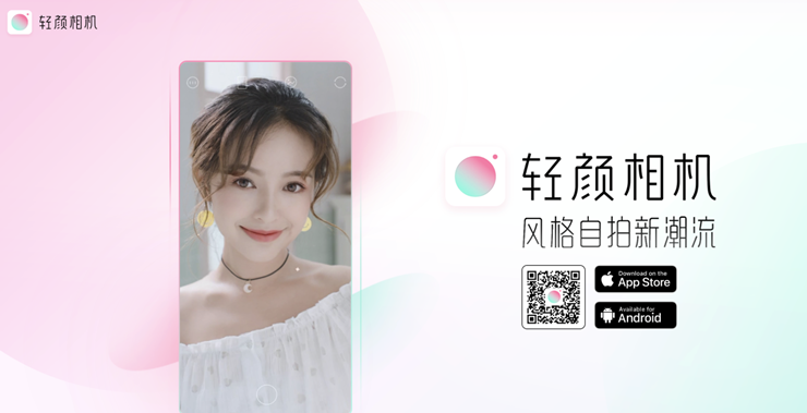 轻颜相机-让你随时打开都是美美哒的自拍APP