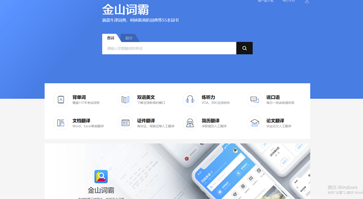 金山词霸-词典翻译英语的智能学习软件