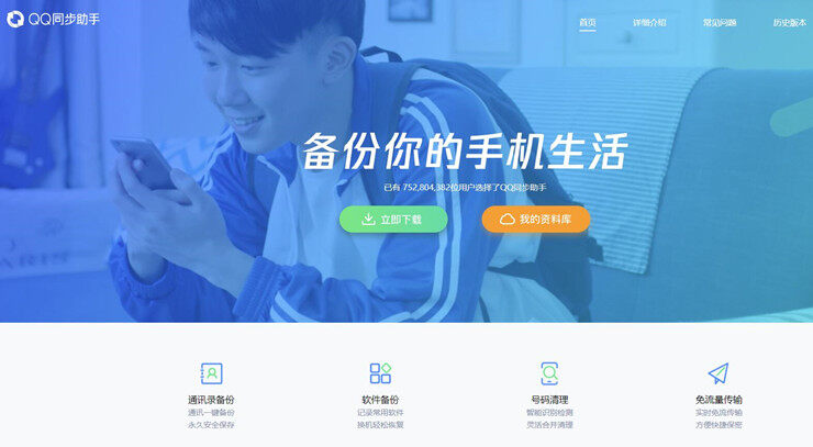 QQ同步助手-轻松解决用户换机、刷机数据丢失麻烦的实用工具