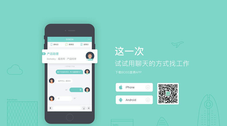 Boss直聘-和老板在线谈工作、谈薪资的找工作APP