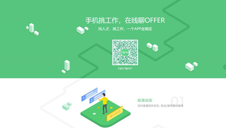 拉勾招聘-轻松解决疫情过后复工找工作难题的找工作APP