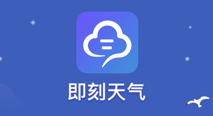 即刻天气-精准预测未来十五天天气和实时天气的天气APP