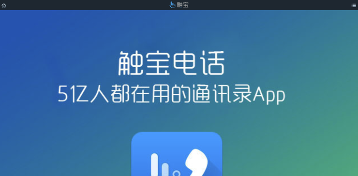 触宝电话-一款能交友打电话的来电秀APP