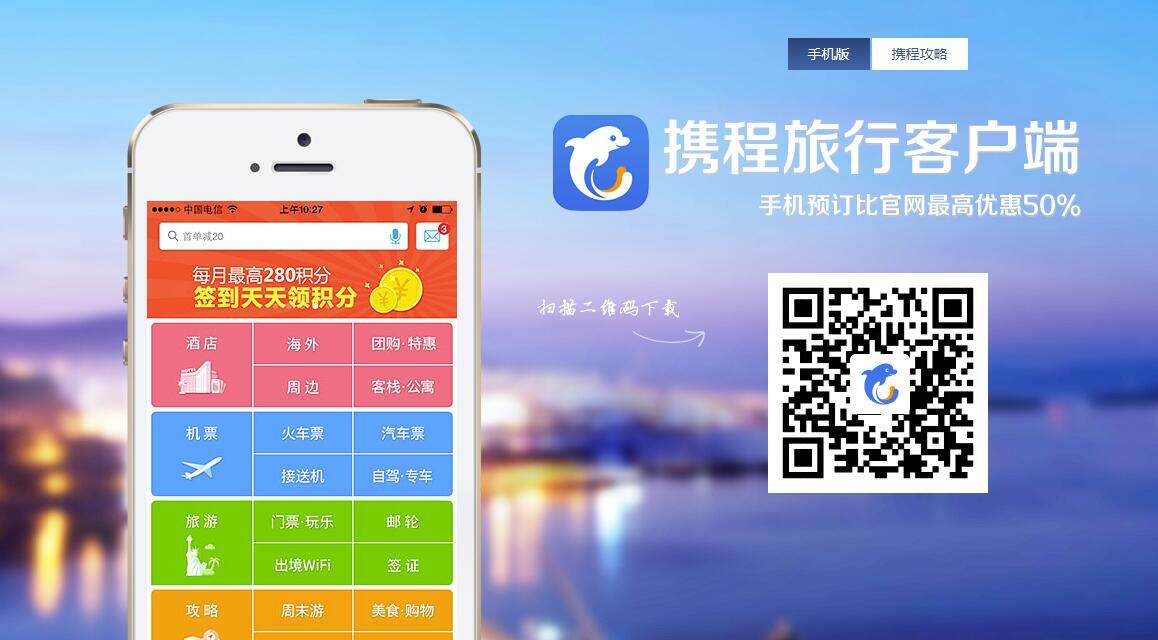 携程旅行-为您提供旅游攻略和出行服务的旅行APP