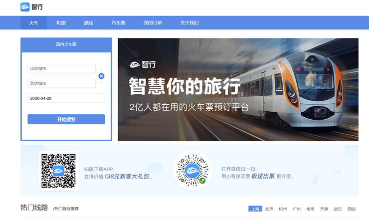 智行火车票-在线支付自动抢票订票的出行实用工具
