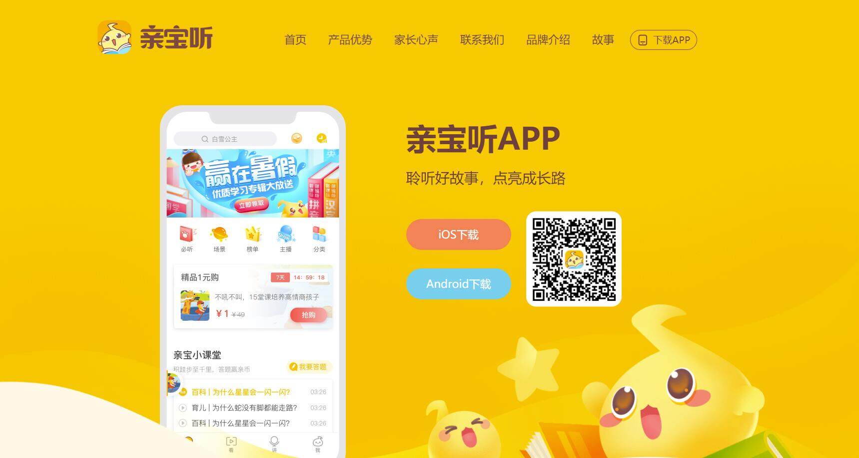 亲宝听-帮助孩子提供听故事、看知识、讲故事的亲子育儿APP