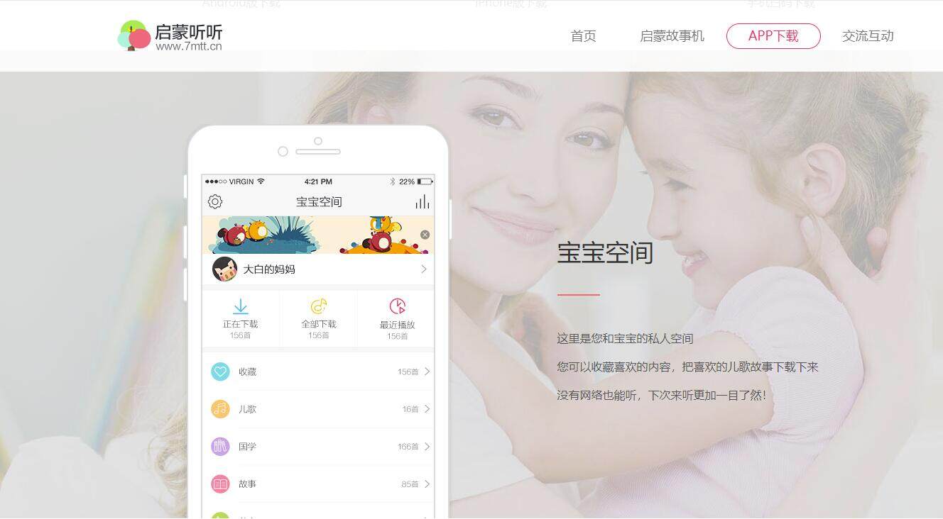 启蒙听听-能够让妈妈和孩子进行亲子互动讲故事功能的听故事APP