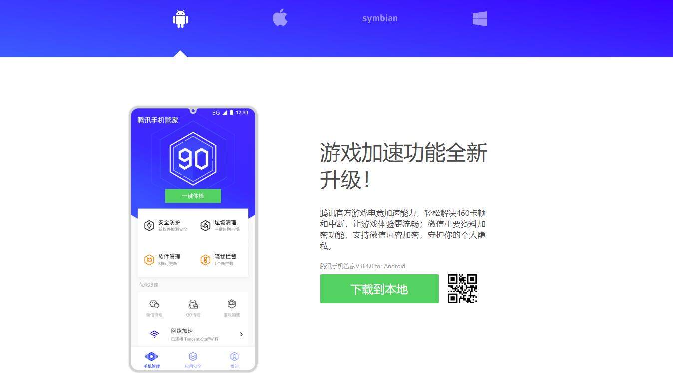 腾讯手机管家-腾讯旗下推出的免费手机管理工具APP