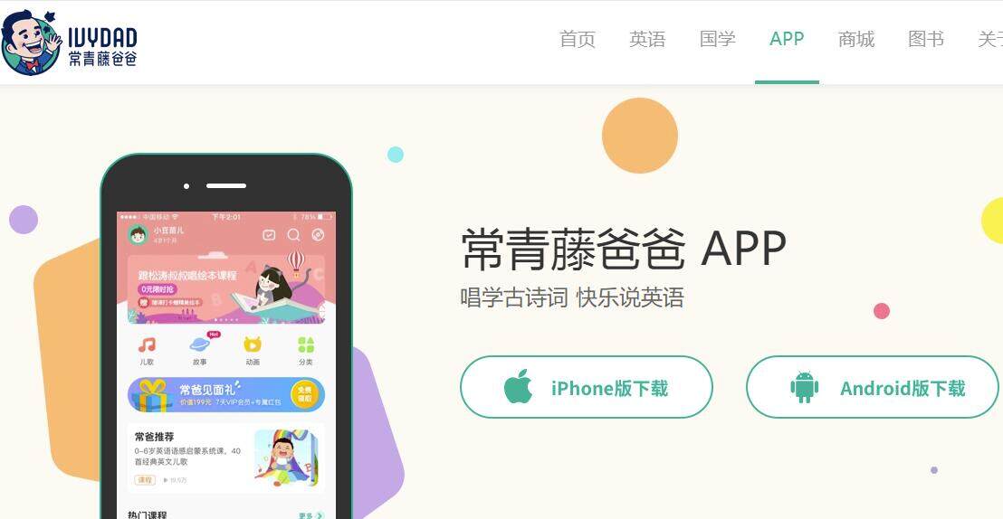 常青藤爸爸-为孩子提供英语启蒙、听故事、听故事等功能的儿童教育APP