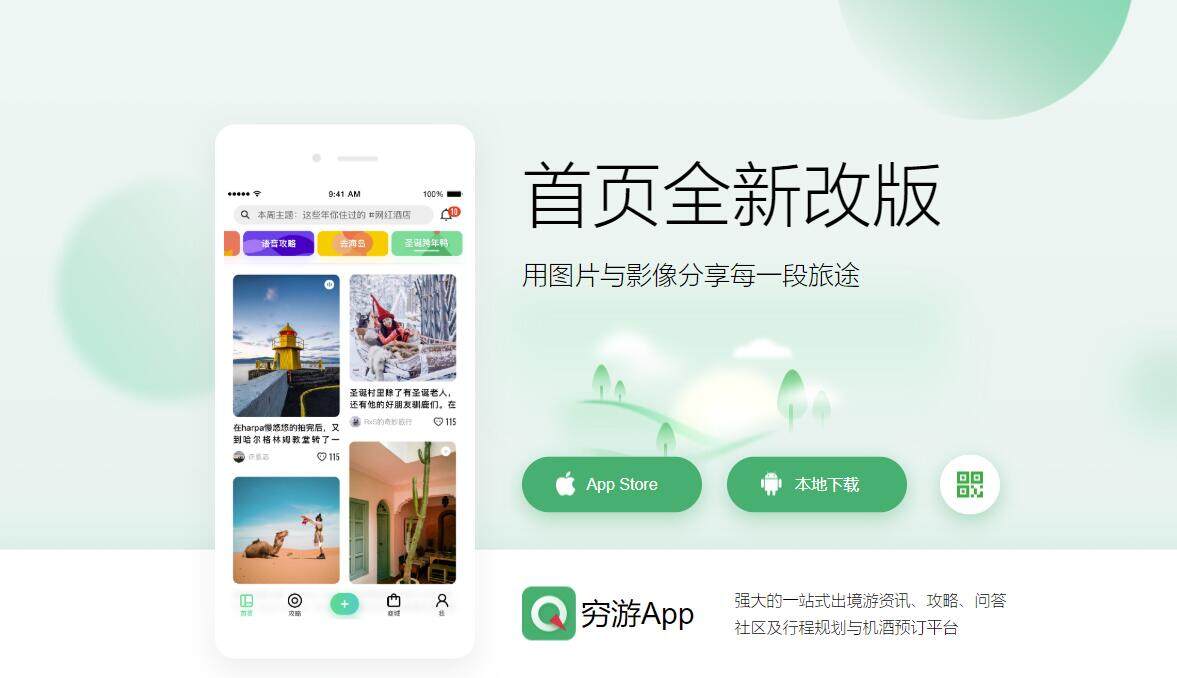 穷游-帮助用户提供旅游指南的旅行攻略APP