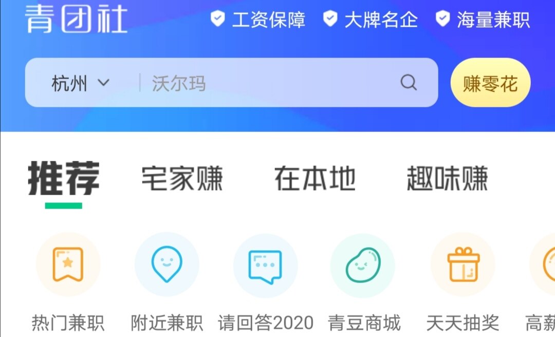 青团社兼职-帮助大学生提供优质兼职和实习工作的兼职APP