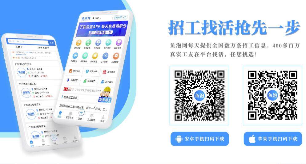 鱼泡网-为建筑工人和建筑劳务公司提供找工作和招人才功能的求职招聘APP