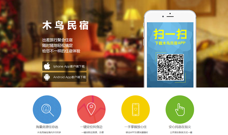 木鸟民宿-提供短租、客栈、酒店、公寓的一站式预定平台