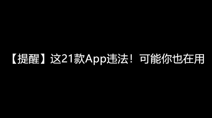 超范围采集个人信息的app名单公布