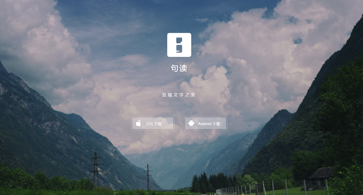 句读-能够让用户心里安静下来感到舒适的阅读APP