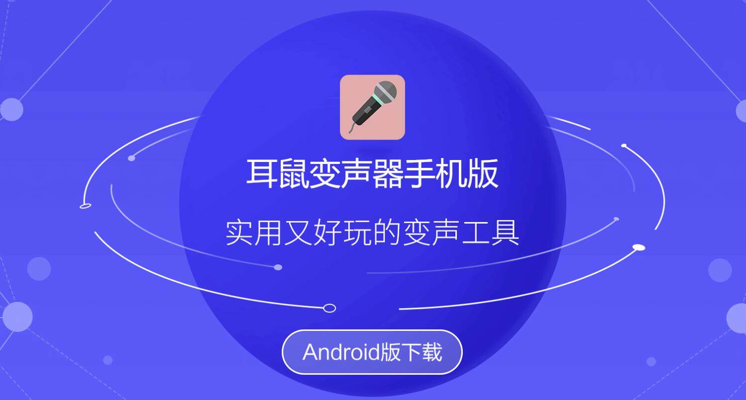 耳鼠变声器-为用户提供变声功能变声教程的变声器APP