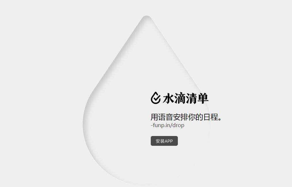 水滴清单-为用户提供语音安排日程功能的实用工具