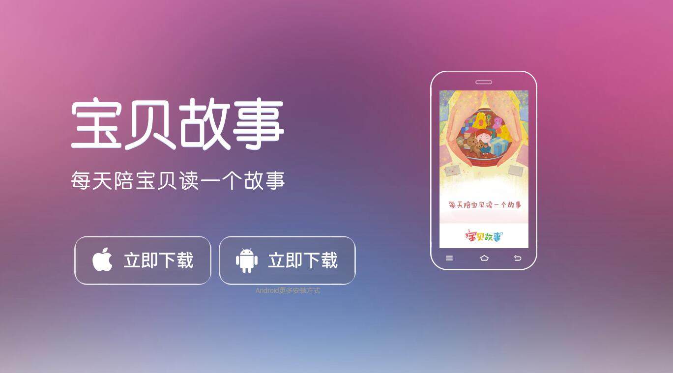 宝贝故事-帮助家长提供优质儿童故事绘本的听故事APP