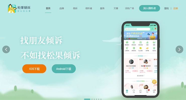 松果倾诉-为用户提供专业情感指导、心理咨询的咨询平台