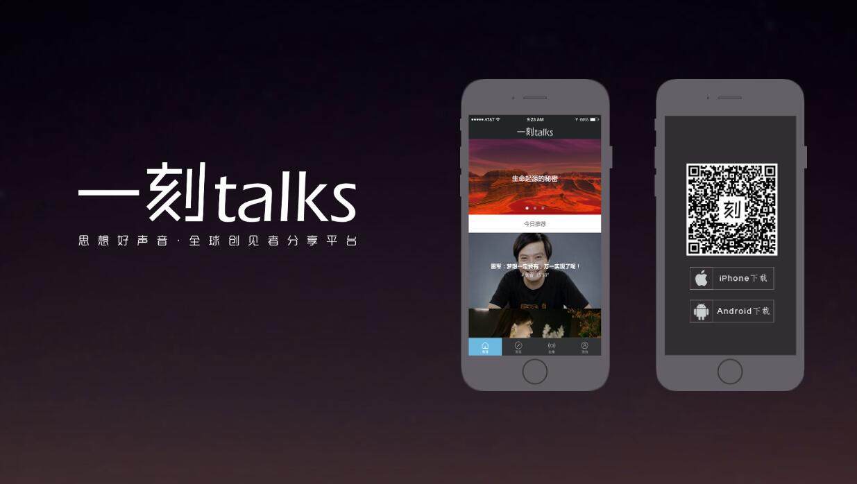 一刻talks-为用户提供知名企业家直播演讲内容的知识分享APP