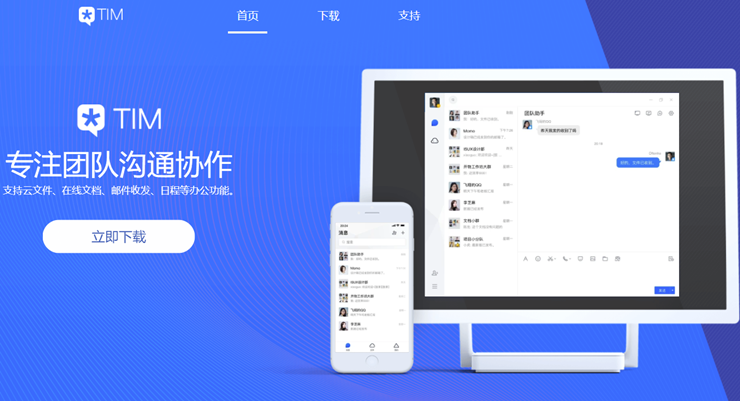 TIM-为办公人群提供腾讯文档、云文件、邮件、电话会议的办公软件