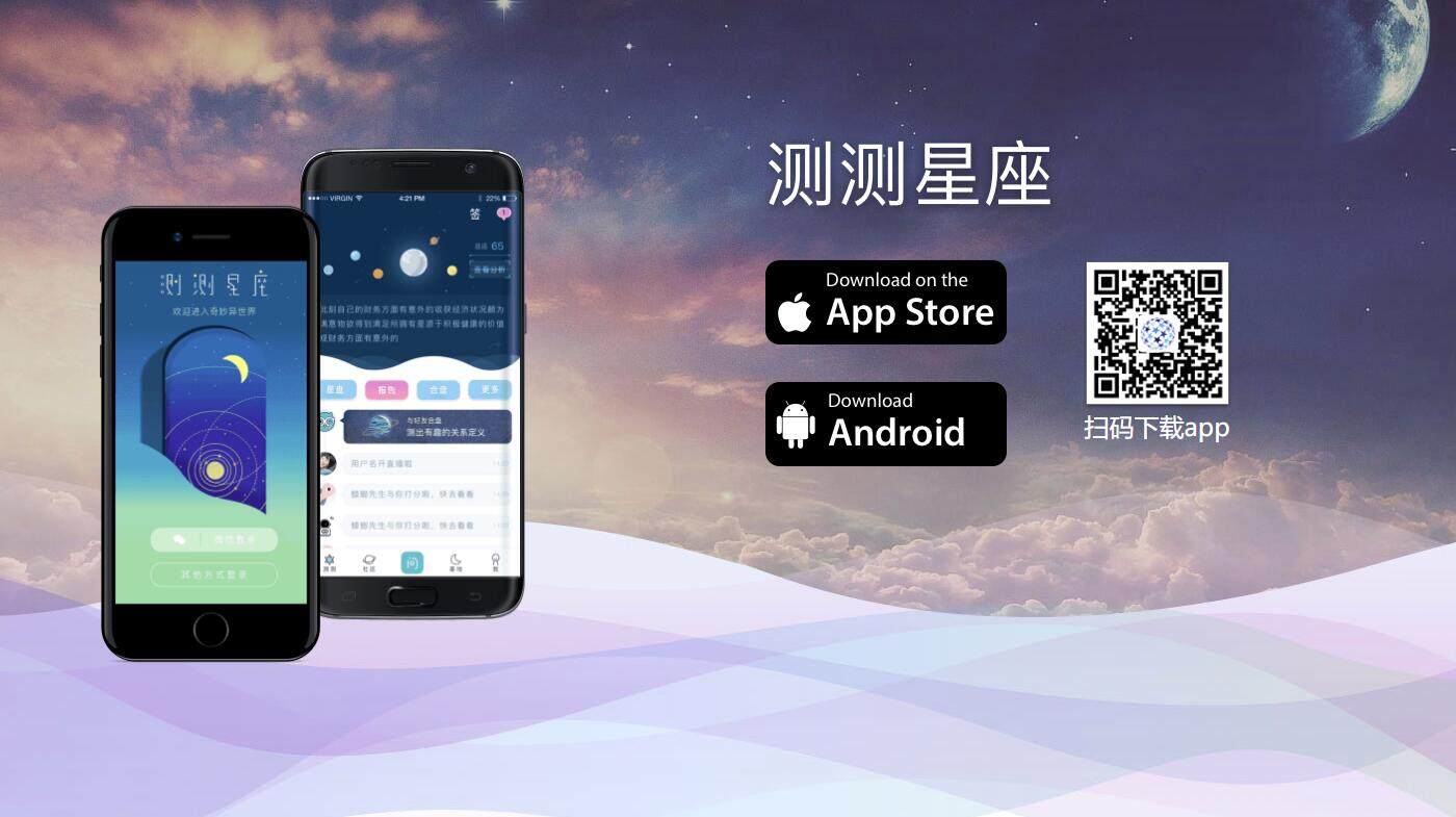 测测星座-帮助用户提供星座运势信息和社交的星座咨询APP