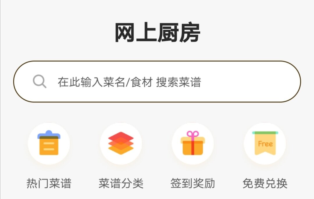 网上厨房-帮助用户提供图文菜谱和美食视频课程的菜谱APP