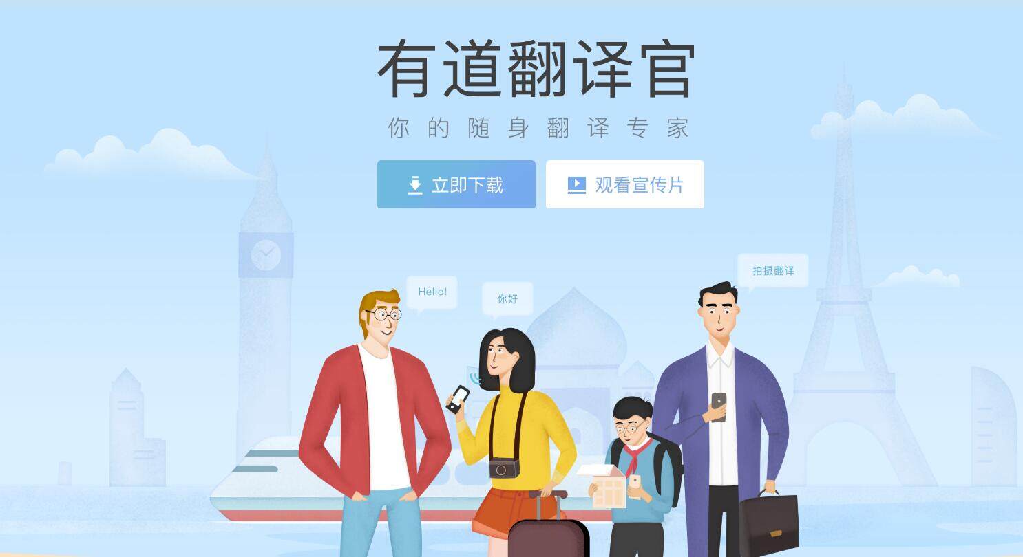 有道翻译官-帮助用户提供拍照翻译和文本翻译以及语音翻译功能的多语言翻译APP