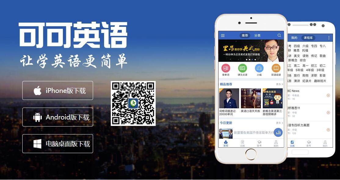 可可英语-帮助用户提供背单词和听力训练功能的学习英语APP