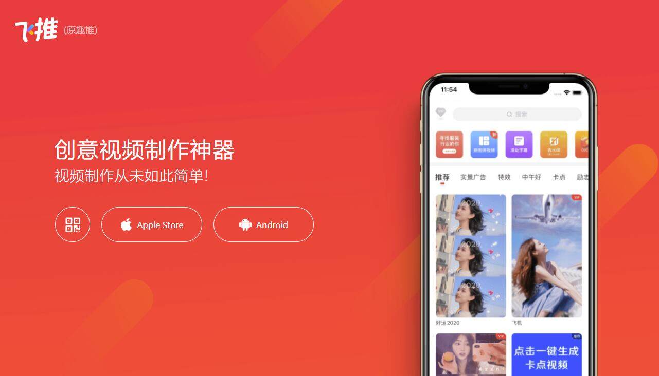 飞推-为用户提供海量视频模板和微商相册视频制作的实用工具