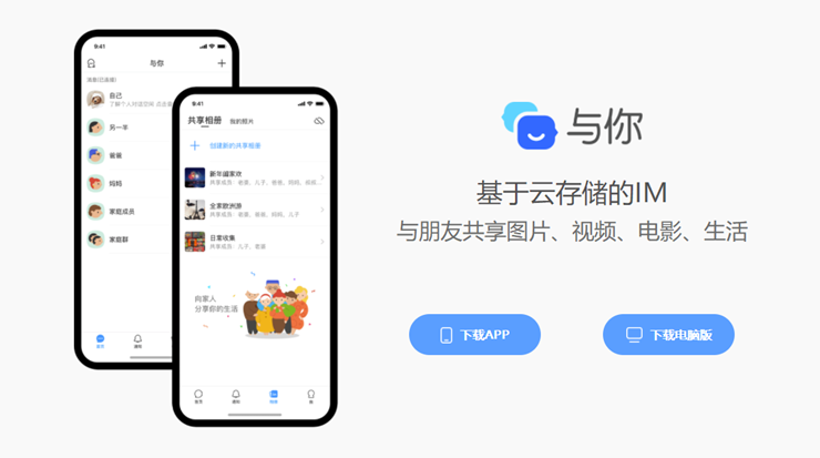 与你-提供发送语音、表情贴图、与好友实时视频、语音通话以及6GB无限期的免费云空间即时通讯软件