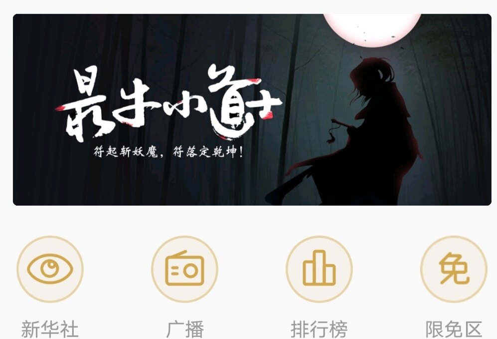 企鹅FM-腾讯旗下帮助书友提供海量热门有声小说电台广播的听书APP