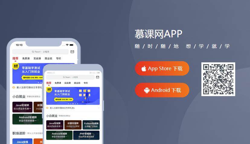 慕课网-专为程序员工程师提供专业技能课程的IT技能学习APP