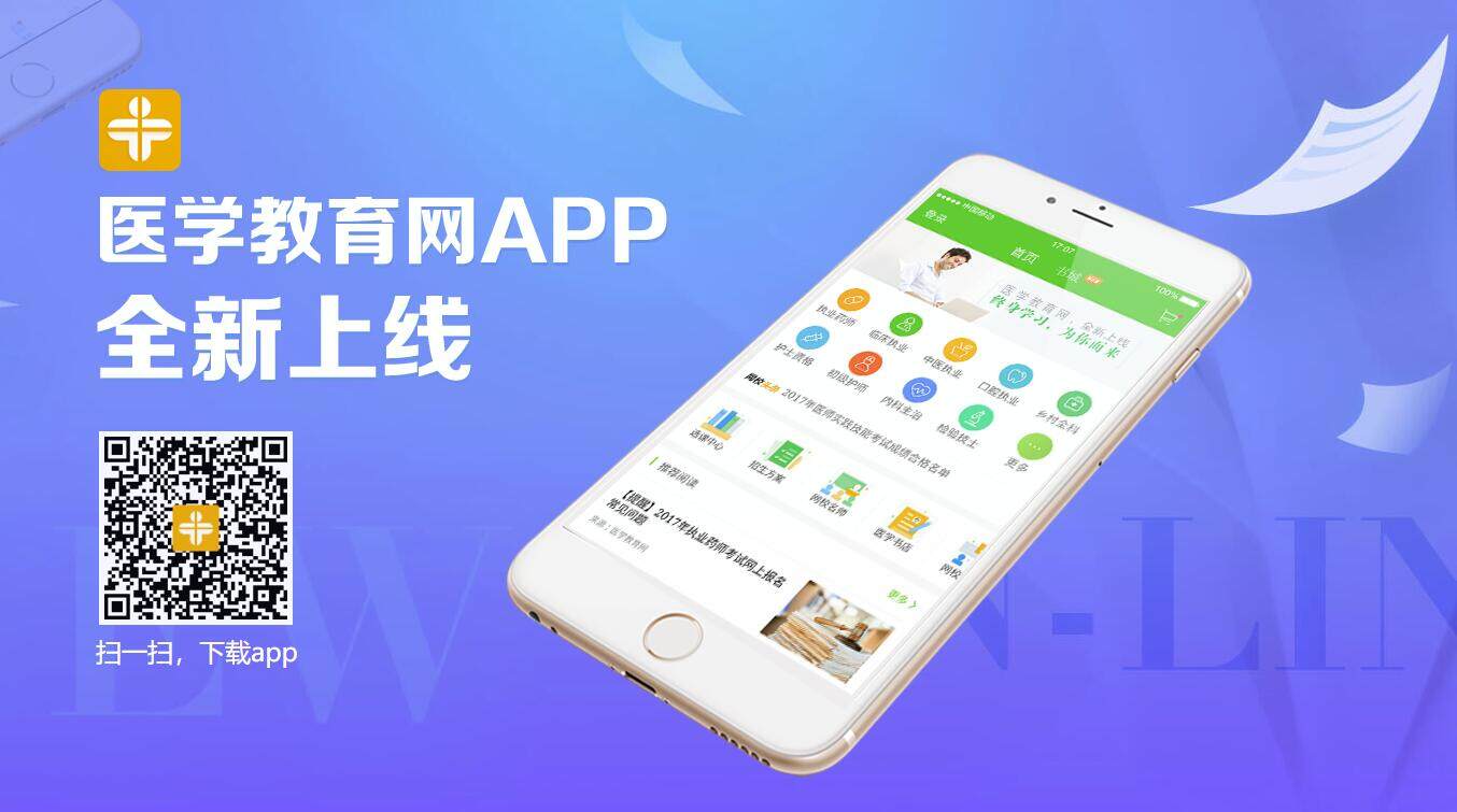 医学教育网-为用户提供医学专业信息课程学习的医学APP