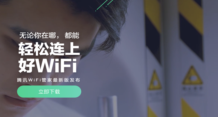腾讯wifi管家-腾讯旗下帮助用户连接免费wifi的实用工具