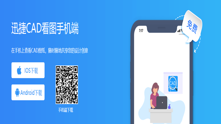 迅捷CAD看图-提供手机端免费看cad图纸的看图app