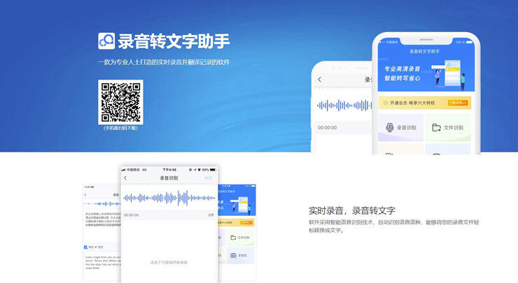 录音转文字助手-能够将录音语音转文字和在线语音翻译的实用工具