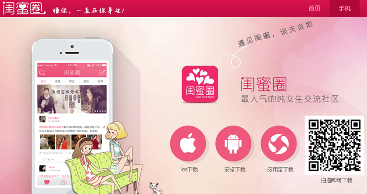 闺蜜圈-女生专属分享情感、自拍照、家庭婚姻、女性健康等方面动态的交流交友圈