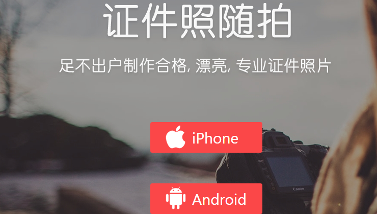 证件照随拍-轻松帮助用户解决证件照拍摄制作问题的证件照制作APP