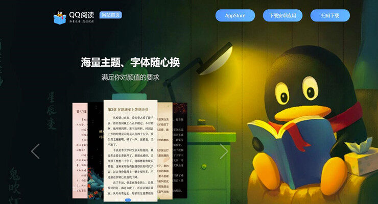 QQ阅读-腾讯旗下为用户提供热门小说电子书的小说阅读软件