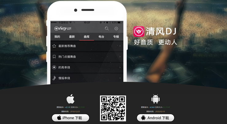 清风DJ-提供好听的中文串烧车载DJ歌曲的播放器