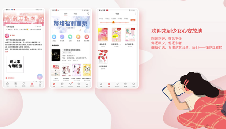 翻糖小说-为少女们提供言情小说免费阅读资源的阅读APP