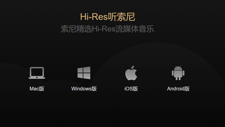 索尼精选Hi-Res音乐-为用户提供高品质付费音乐的会员制听歌软件